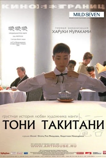Тони Такитани (2004) онлайн бесплатно