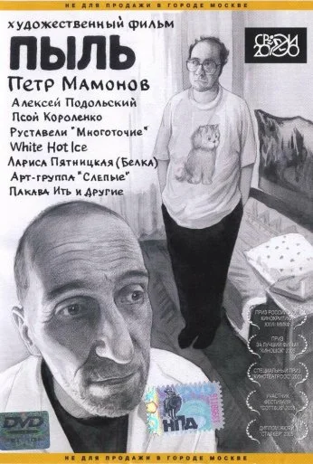 Пыль (2005) онлайн бесплатно
